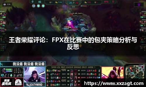 王者荣耀评论：FPX在比赛中的包夹策略分析与反思