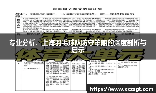 专业分析：上海羽毛球队防守策略的深度剖析与启示