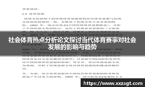社会体育热点分析论文探讨当代体育赛事对社会发展的影响与趋势