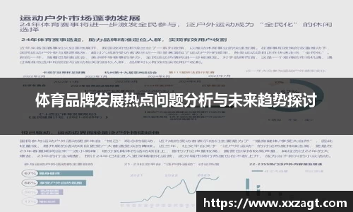 体育品牌发展热点问题分析与未来趋势探讨