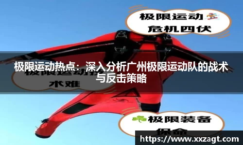 极限运动热点：深入分析广州极限运动队的战术与反击策略