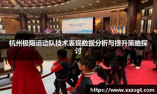 杭州极限运动队技术表现数据分析与提升策略探讨