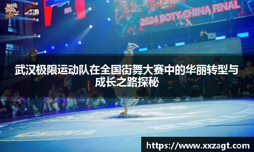 武汉极限运动队在全国街舞大赛中的华丽转型与成长之路探秘