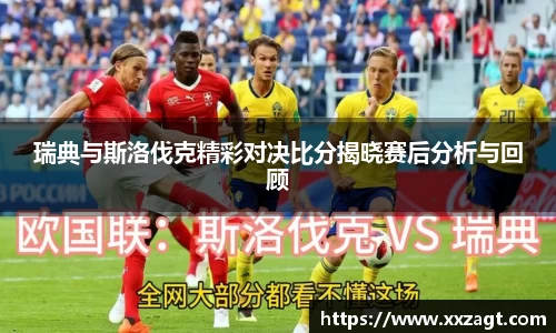 瑞典与斯洛伐克精彩对决比分揭晓赛后分析与回顾