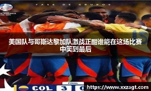 美国队与哥斯达黎加队激战正酣谁能在这场比赛中笑到最后