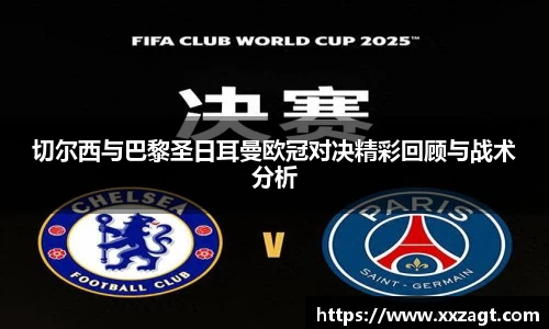 切尔西与巴黎圣日耳曼欧冠对决精彩回顾与战术分析