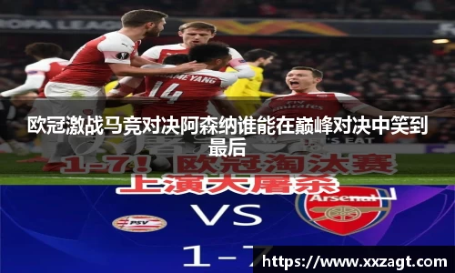 欧冠激战马竞对决阿森纳谁能在巅峰对决中笑到最后