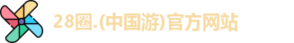 28圈官方